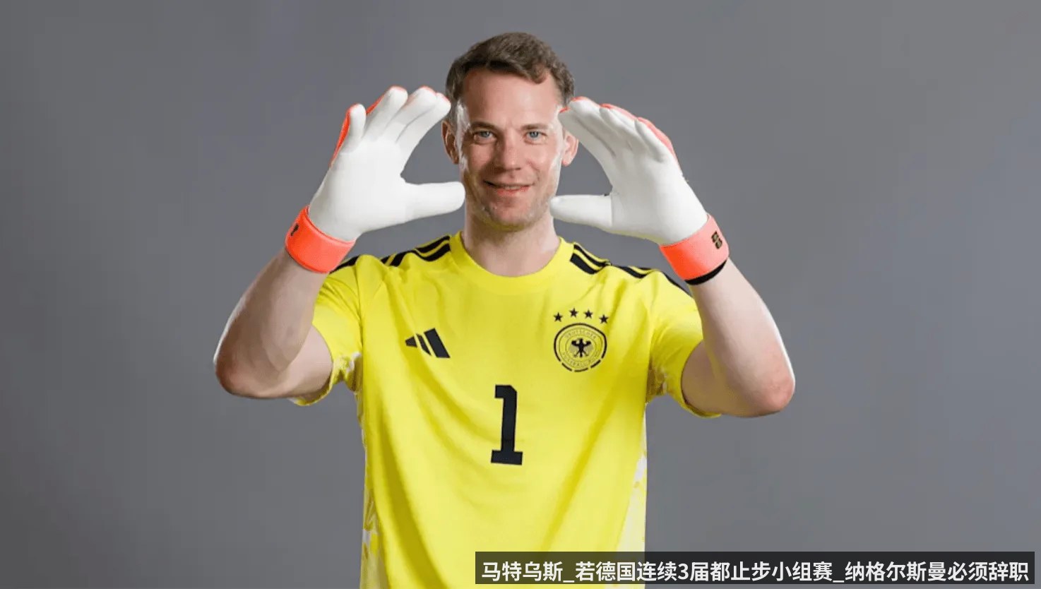 马特乌斯_若德国连续3届都止步小组赛_纳格尔斯曼必须辞职
